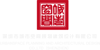 大鸡巴操女人视频在线播放深圳市城市空间规划建筑设计有限公司